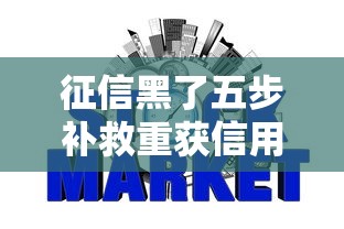 征信黑了五步补救重获信用