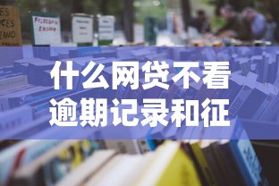 什么网贷不看逾期记录和征信2025年快来瞧瞧！本篇为您详细集合！