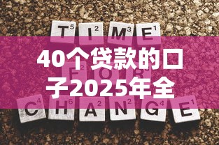 40个贷款的口子2025年全网刷屏短期法！本文为您详细严筛！