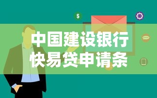 中国建设银行快易贷申请条件及流程