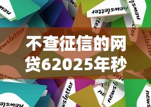 不查征信的网贷62025年秒批下款技巧！盘点这5个不查征信的借钱软件6