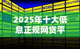 2025年十大低息正规网贷平台