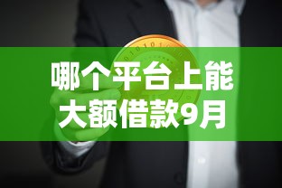 哪个平台上能大额借款9月居然能过！今日汇集5个网贷口子可以大额贷款
