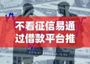 不看征信易通过借款平台推荐