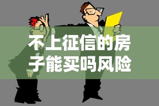不上征信的房子能买吗风险揭秘