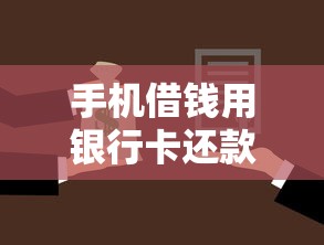 手机借钱用银行卡还款9月秒批策略！本篇为您详细讲述！
