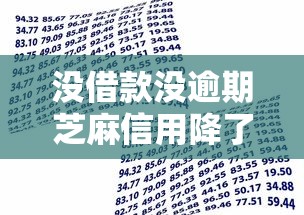 没借款没逾期芝麻信用降了，本月原来是这样5个没贷款没逾期网贷口子降了