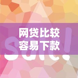 网贷比较容易下款的平台2025年必学攻略！为您评点五个借钱容易通过的口子