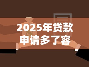 2025年贷款申请多了容易风控9月解读！今日梳理5个借款多了平台容易风控