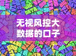 无视风控大数据的口子大全9月深挖这五个！本篇为您深度论述！