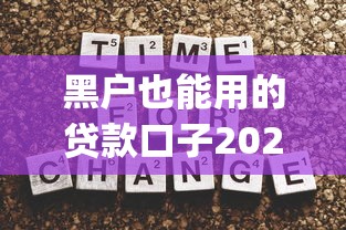 黑户也能用的贷款口子2025年过来者心得！顺便严选5个黑户可用借钱app