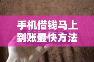 手机借钱马上到账最快方法