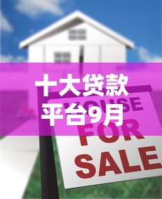 十大贷款平台9月25日今日必读！今日展示这5个支付宝有新贷款口子
