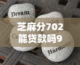 芝麻分702能贷款吗9月最佳答案！推荐5个芝麻分702能通过口子借钱