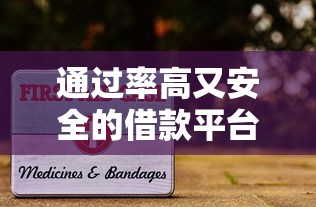 通过率高又安全的借款平台推荐