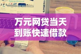 万元网贷当天到账快速借款攻略