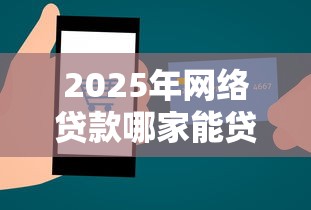 2025年网络贷款哪家能贷到9月最新秘籍！陈列5个芝麻评分500 贷款