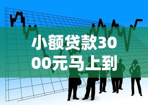 小额贷款3000元马上到账的9月额度给力！总结这5个借款3000元网贷平台马上到账