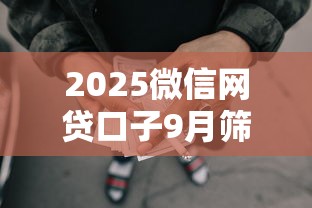 2025微信网贷口子9月筛选这5个！深度汇集手机借款500的口子