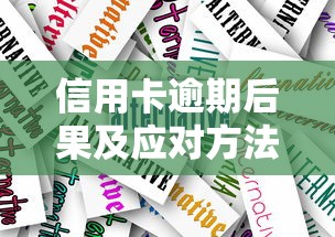 信用卡逾期后果及应对方法详解