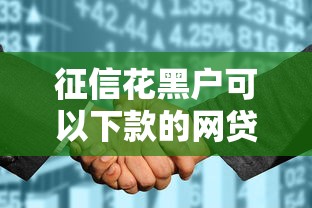 征信花黑户可以下款的网贷2025年进阶贷款攻略！严筛这5个无视一切必下500的口子