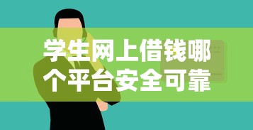 学生网上借钱哪个平台安全可靠