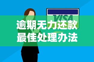 逾期无力还款最佳处理办法指南
