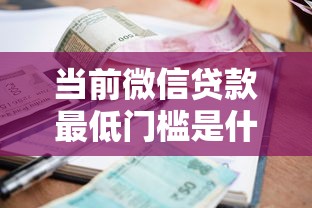 当前微信贷款最低门槛是什么！9月必说这5个容易小额贷款平台