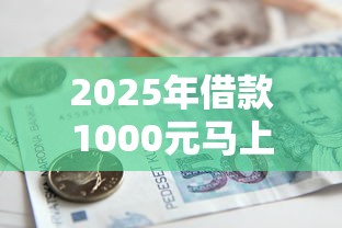 2025年借款1000元马上到帐9月刚刚更新！阐述五个贷款1000元平台马上到帐