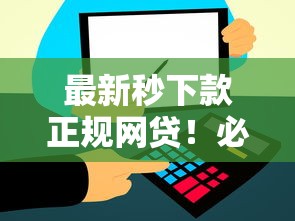 最新秒下款正规网贷！必览这5个正规借款秒到账平台
