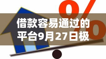 借款容易通过的平台9月27日极速借款攻略！权威解读这5个贷款容易通过的口子