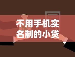 不用手机实名制的小贷9月紧急措施！权威剖析5个黑户借款秒到账2025款