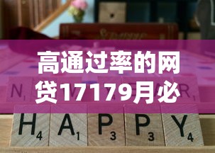 高通过率的网贷17179月必讲这5个！本文全面为您介绍！