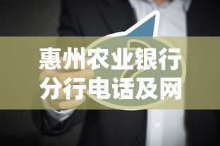 惠州农业银行分行电话及网点查询