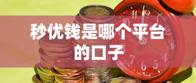 秒优钱是哪个平台的口子