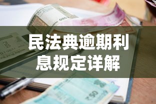 民法典逾期利息规定详解