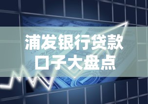 浦发银行贷款口子大盘点