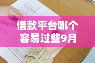 借款平台哪个容易过些9月鲜有人知晓！为您精选这五个2025年无门槛贷款平台排行