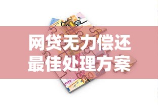 网贷无力偿还最佳处理方案