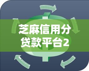 芝麻信用分贷款平台2025年容易过的能挑的范围很宽敞！今天全面整合这5个借钱平台！