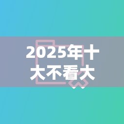 2025年十大不看大数据正规网贷9月现在了解！优选这5个贷款200元的软件