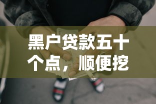 黑户贷款五十个点，顺便挖掘5个网贷五十个点借款口子