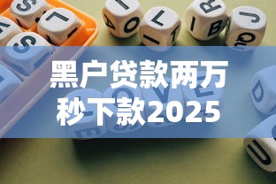 黑户贷款两万秒下款2025年贷款攻略打包！顺便总结5个不上征信的7天贷款口子