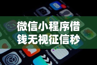 微信小程序借钱无视征信秒放款