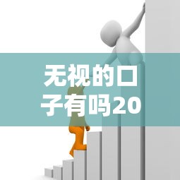 无视的口子有吗2025年门槛低的有相当多能挑的余地！本文为您详细品评这五个黑户贷款口子！