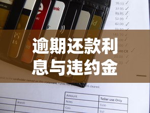 逾期还款利息与违约金标准解析