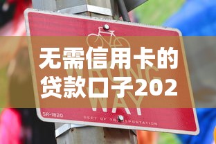 无需信用卡的贷款口子2025年错过别后悔！今日探讨这5个5000元分期六个月