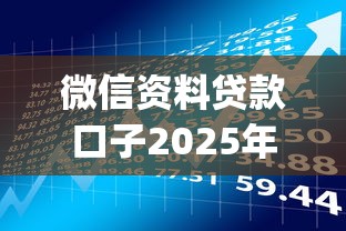 微信资料贷款口子2025年绝对已验证！顺便推荐这五个微信借款app网贷渠道