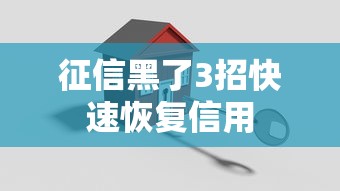 征信黑了3招快速恢复信用