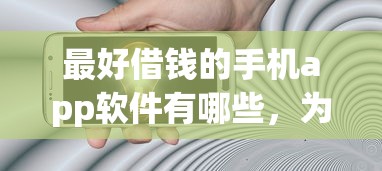最好借钱的手机app软件有哪些，为您整理2025靠谱的口子